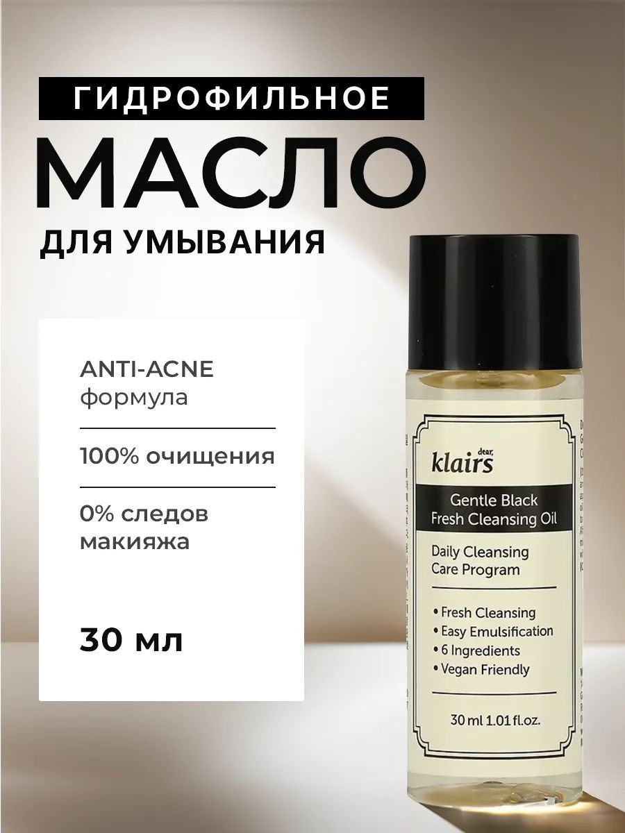 Klairs Gentle Black Fresh Cleansing Oil масло для снятия макияжа 30 мл