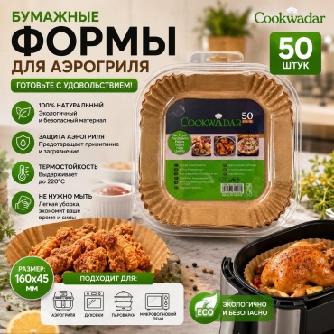 Форма для аэрогриля Cookwadar пергаментная бумага, 50 шт
