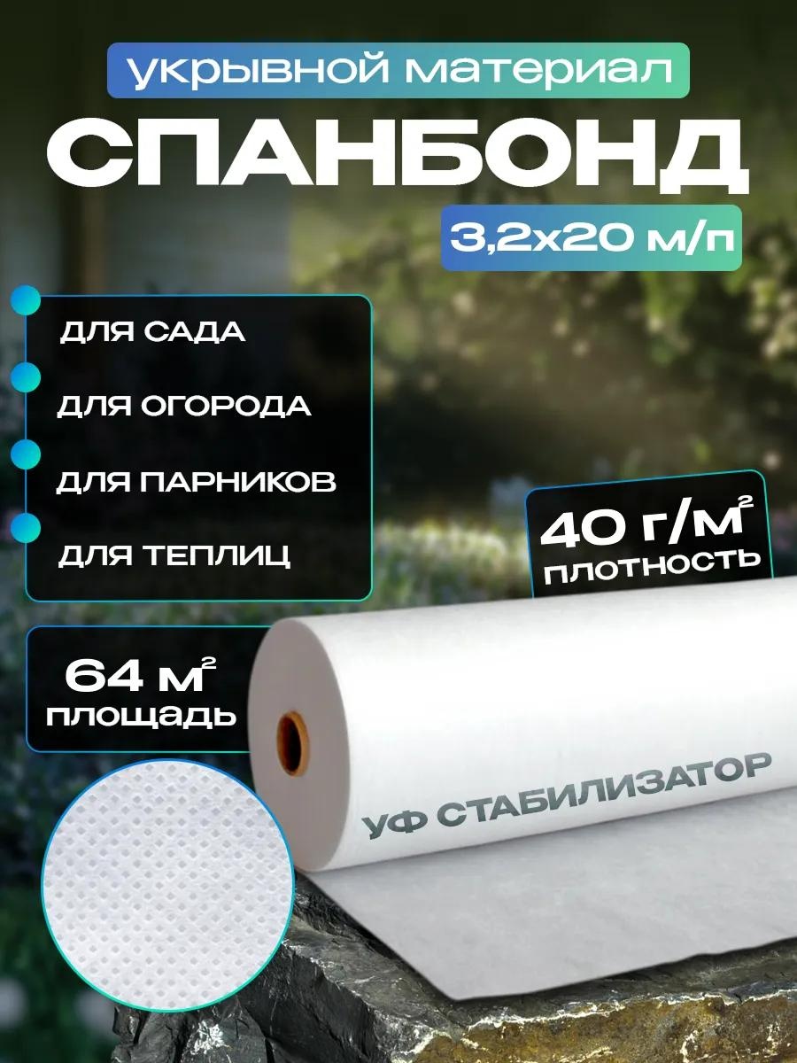 Укрывной материал КЗС-3.2-20-40, спанбонд