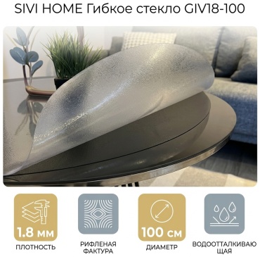 Гибкое стекло SIVI HOME толщина 1.8мм GIV18 100x100 см, ПВХ, 1 шт