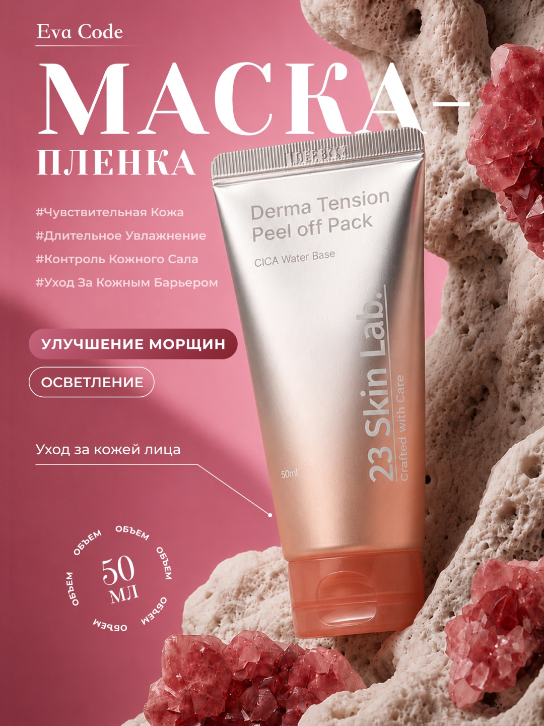23 Skin Lab гель Derma Tension Peel off Pack 50 мл
