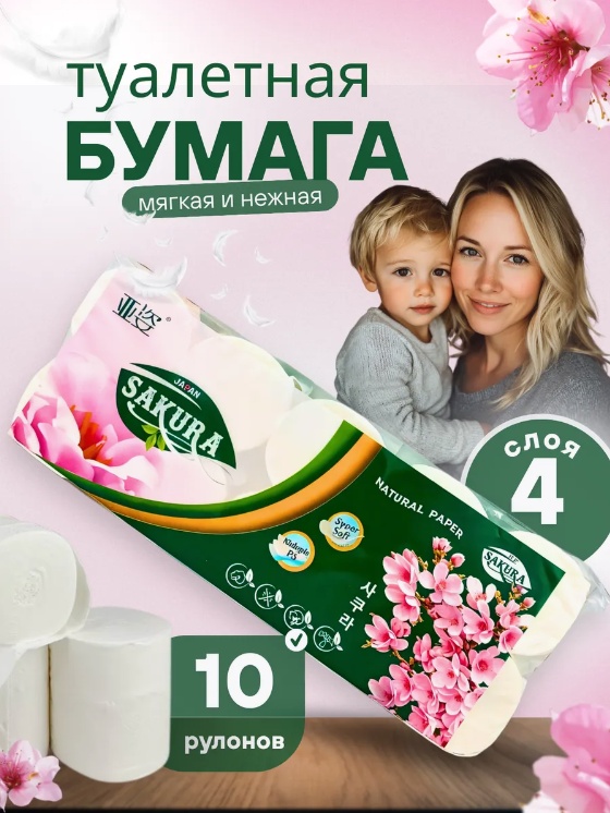 SAKURA туалетная бумага 4-слойный 10 шт, первичная целлюлоза