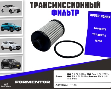 YU CAN трансмиссионный фильтр 10406973
