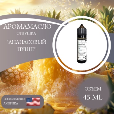 Аромамасло (отдушка) Pineapple Punch - Ананасовый пунш (США) 45 мл