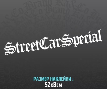 Наклейка 30342023_StreetCarSpecial. Белый цвет 52x8 см