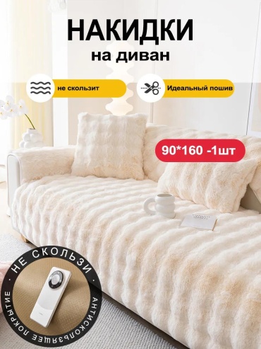 LUCCI дивандек для дивана SFD8898765432246 белый 90x160cm 1 шт
