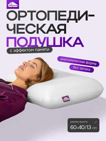Ортопедическая подушка Respace 50x70 см, латекс