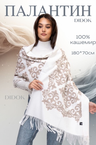 Палантин DIDOK кашемир 180 x 70 см