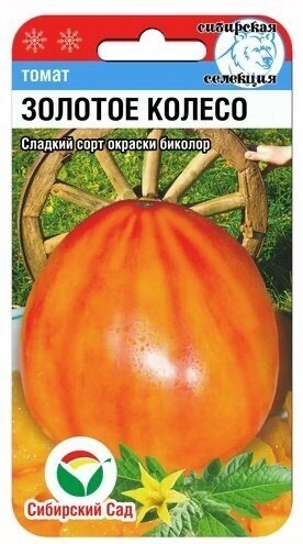 Сибирский сад томат Золотое Колесо