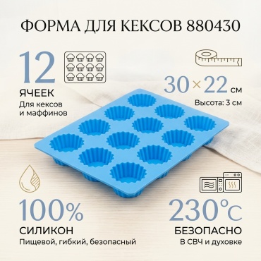 Форма для выпечки, для кексов силикон, 1 шт
