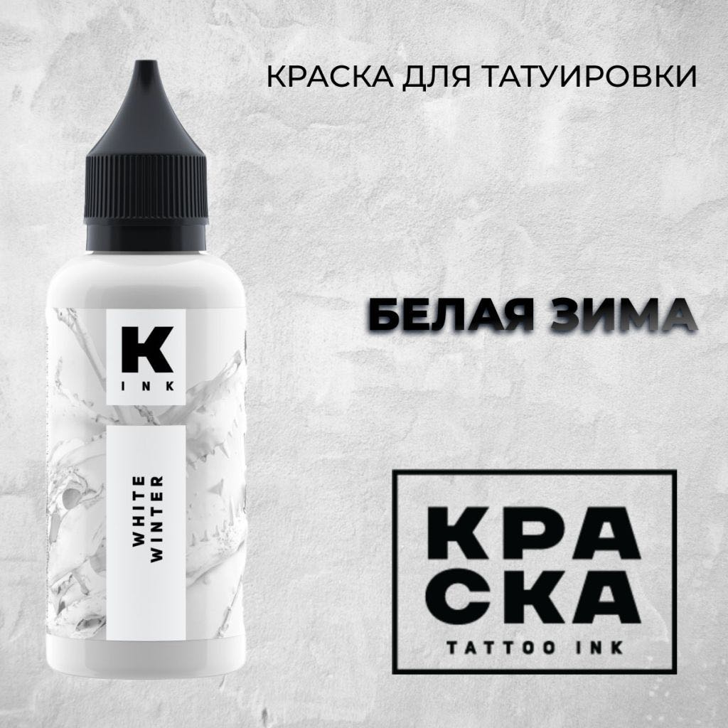 КРАСКА tattoo ink White winter пигмент Белая зима 15 мл
