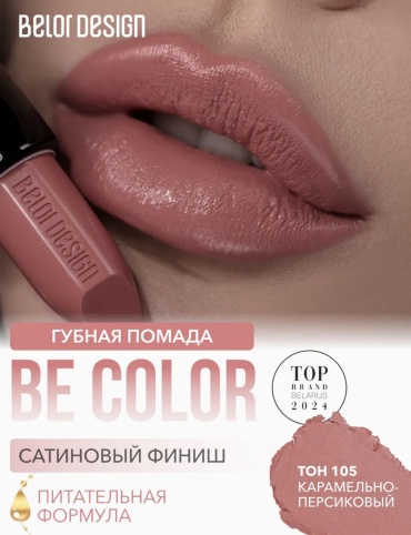 Belor design Be color помада 105