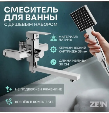 Смеситель для ванны ZEIN 576386582, нержавеющая сталь, цвет стальной