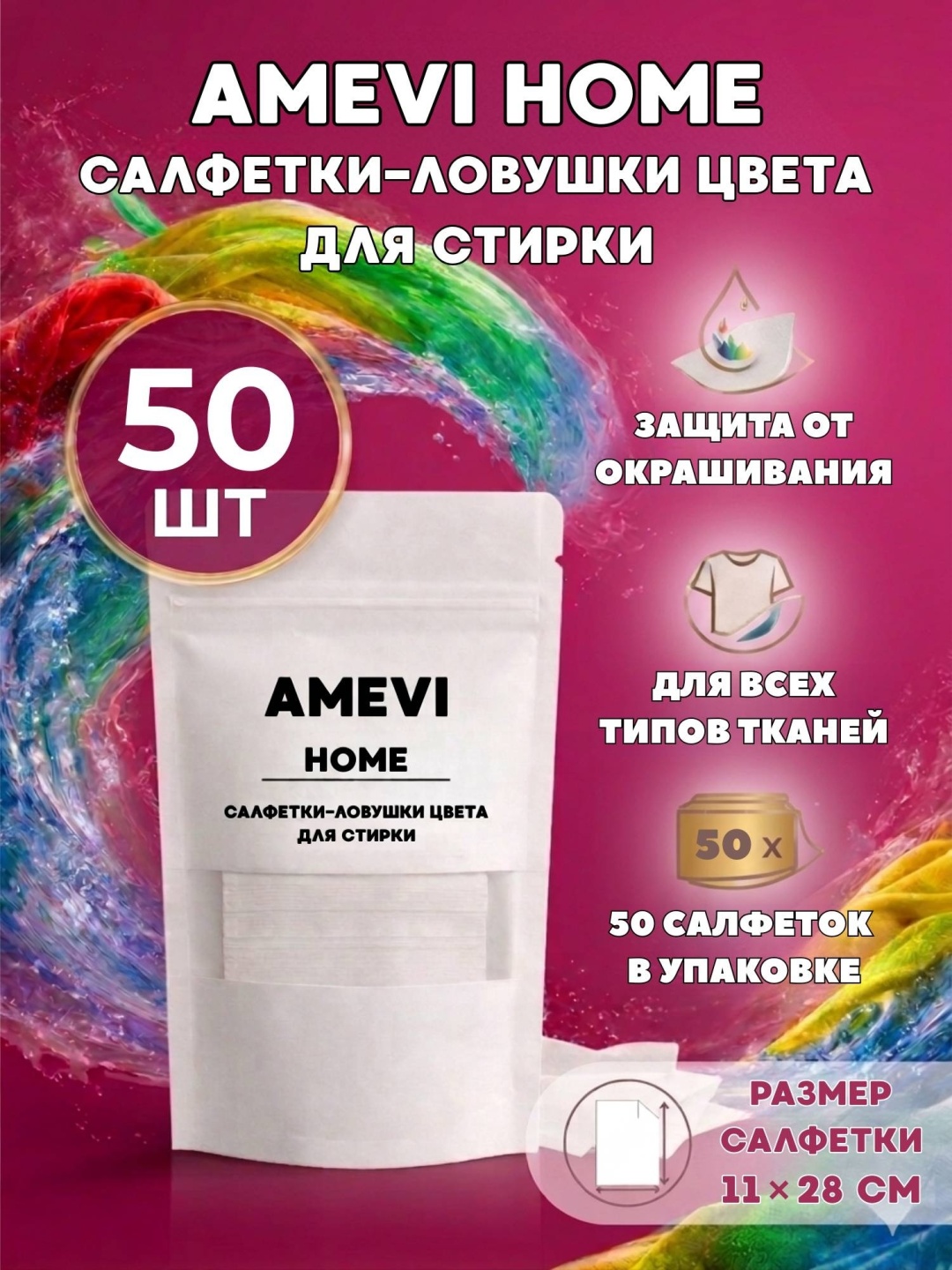 AMEVI пятновыводитель Салфетки-ловушки цвета для стирки, 50 шт