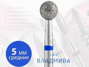 Насадка Vladmiva A.109.050 фреза шар насечка синяя 1 шт