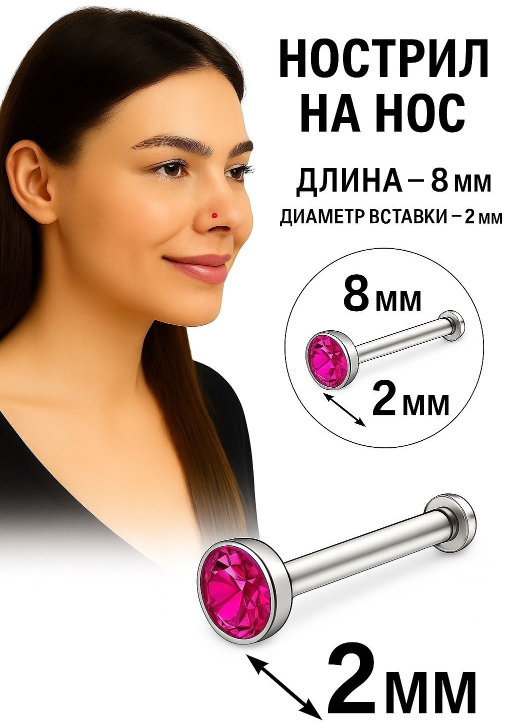 Нострил хирургическая сталь, фианит, 8х1х0.2 мм