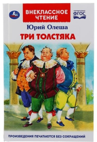 Юрий Олеша: Три толстяка. Юрий Олеша. Внеклассное чтение