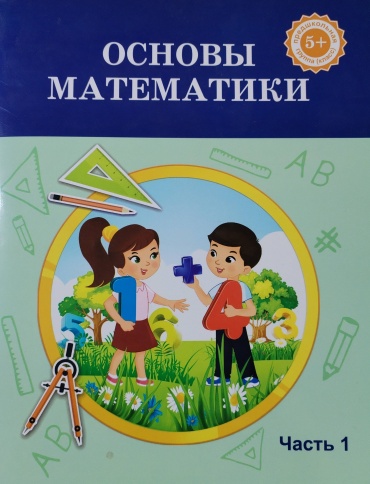 Основы математики 5+ часть 1