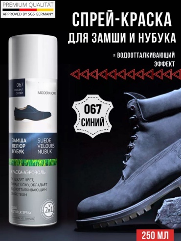Краска синий, Краска-аэрозоль Синяя(Океан) для замши, нубука, велюра, 250мл.