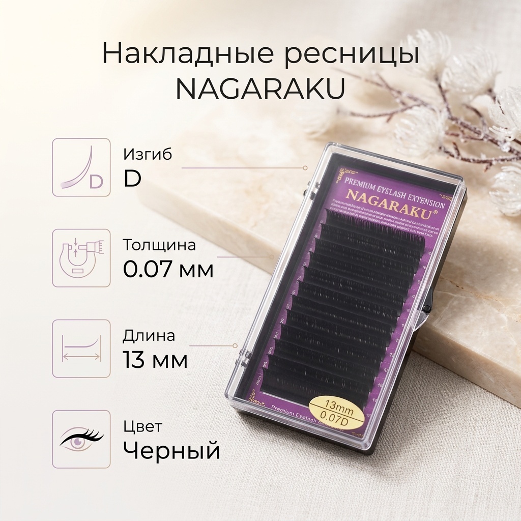 NAGARAKU накладные D 0.07 мм черный 12 мм