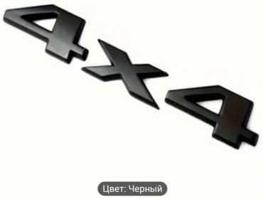 Шильдик 18715316_44. Полный привод. Металл. Чёрный универсальная универсальная