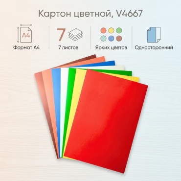 Картон цветной односторонний V4667, А4, 7 л