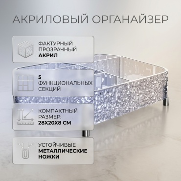 Органайзер акрил