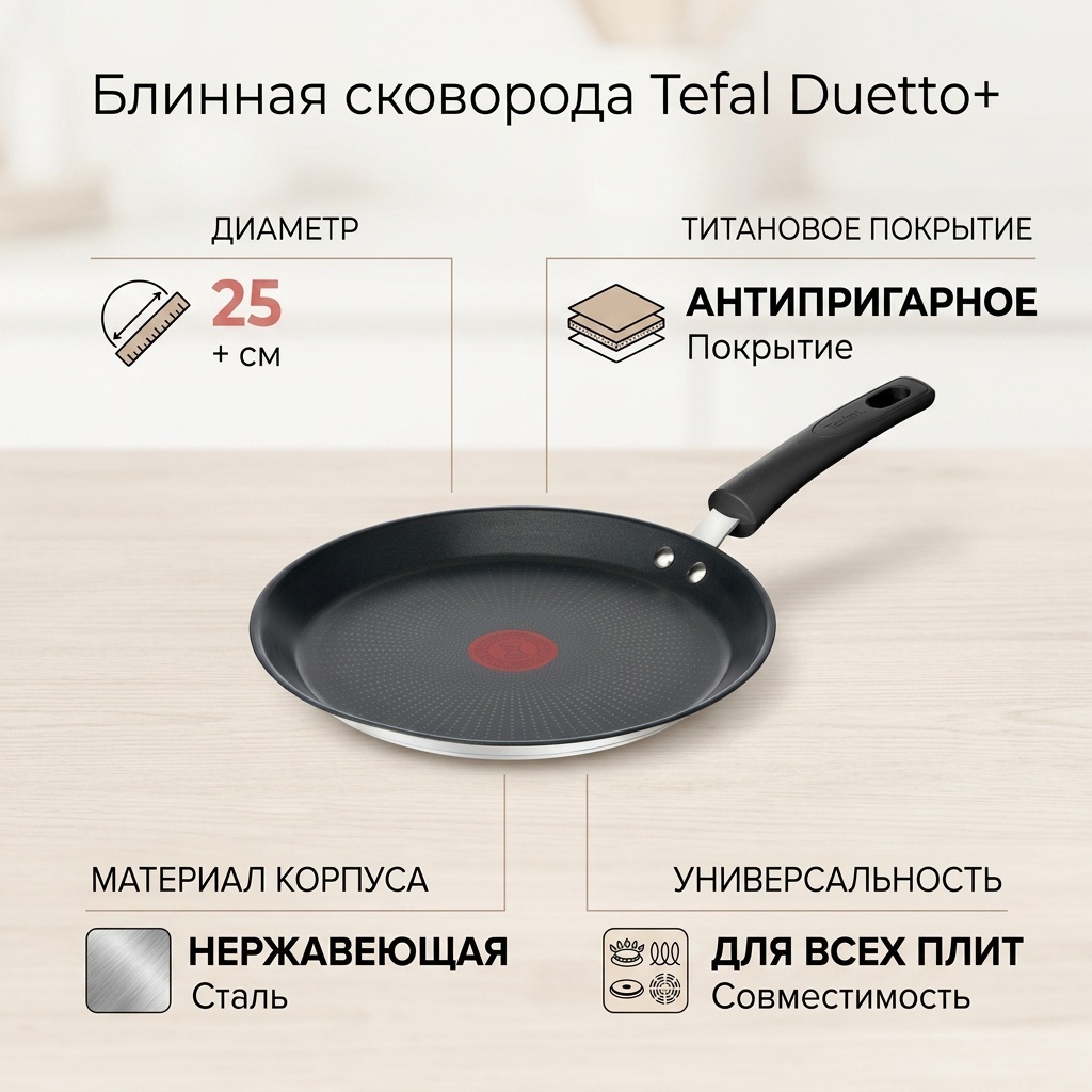 Блинная сковорода Tefal Duetto+ 25 см с антипригарным покрытием, нержавеющая сталь