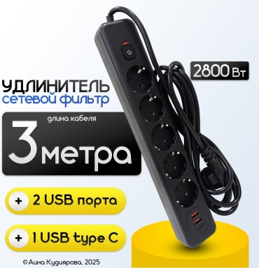 Сетевой фильтр, черный, 5 розеток, 2 USB + Type-C, 3 м