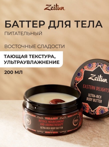 Zeitun "1001 ночь". С афродизиаком крем для тела 200 мл