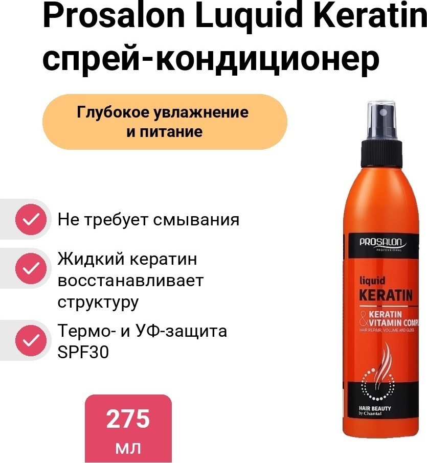 Prosalon Luquid Keratin спрей-кондиционер 275 мл