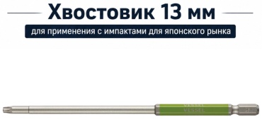 VESSEL бита GSVT25LH 1 шт