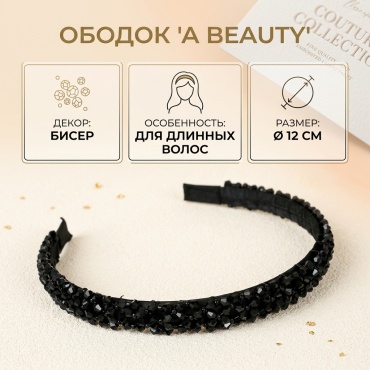 A beauty ободок 1 шт