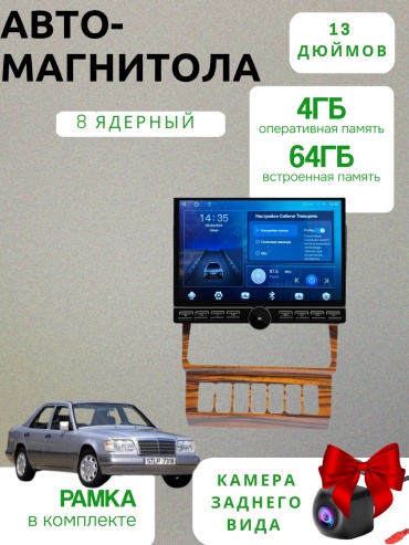 SP T13 Mercedes-Benz E-Class 1988-1995 4Gb+64Gb + камера заднего вида в штатное место Mercedes-Benz