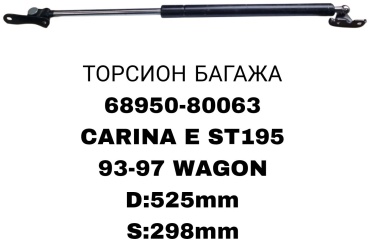 RTL-DSN 68950-80063 упор крышки багажника для Toyota Carina E 1993-1997 черный