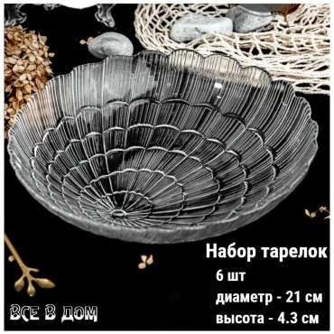 Набор тарелок ВСЕ в ДОМ 0235 21x21 см, 6 шт, стекло