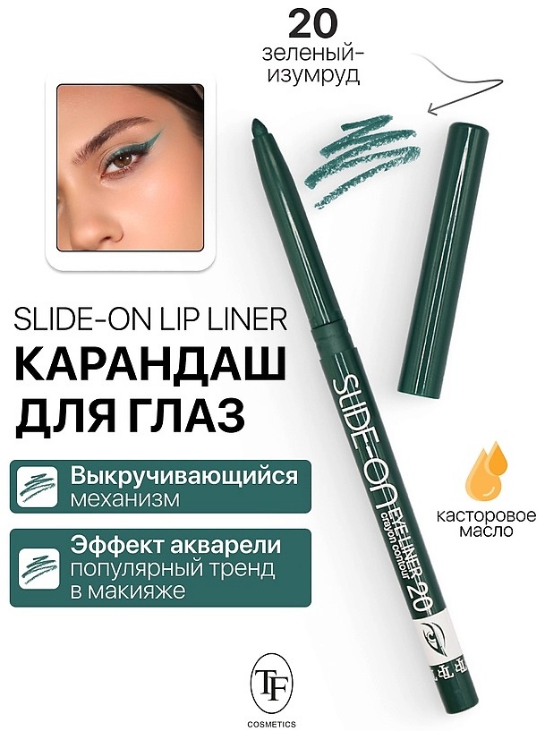 TF cosmetics Slide-on Eye Liner карандаш зеленый 20