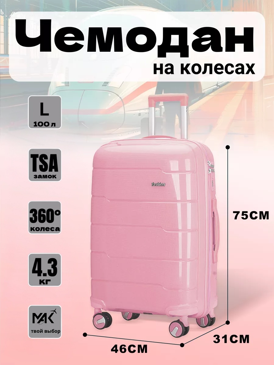 Чемодан MAK-GL001 полипропилен 100 л розовый
