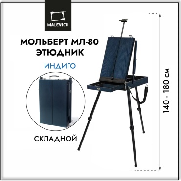 Этюдный ящик Малевичъ, МЛ-80, индиго