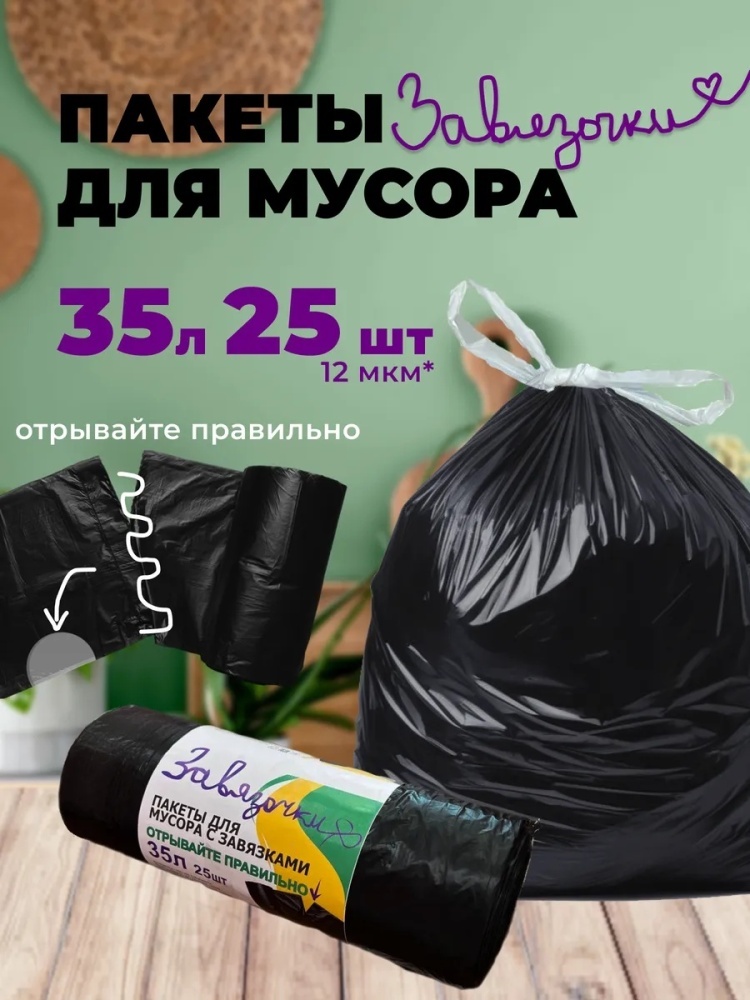 С завязками 25 шт 35 л