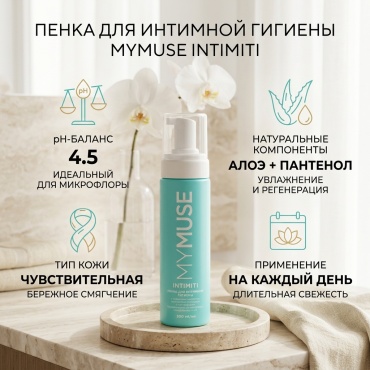 MYMUSE Intimiti пенка для интимной гигиены 200 мл