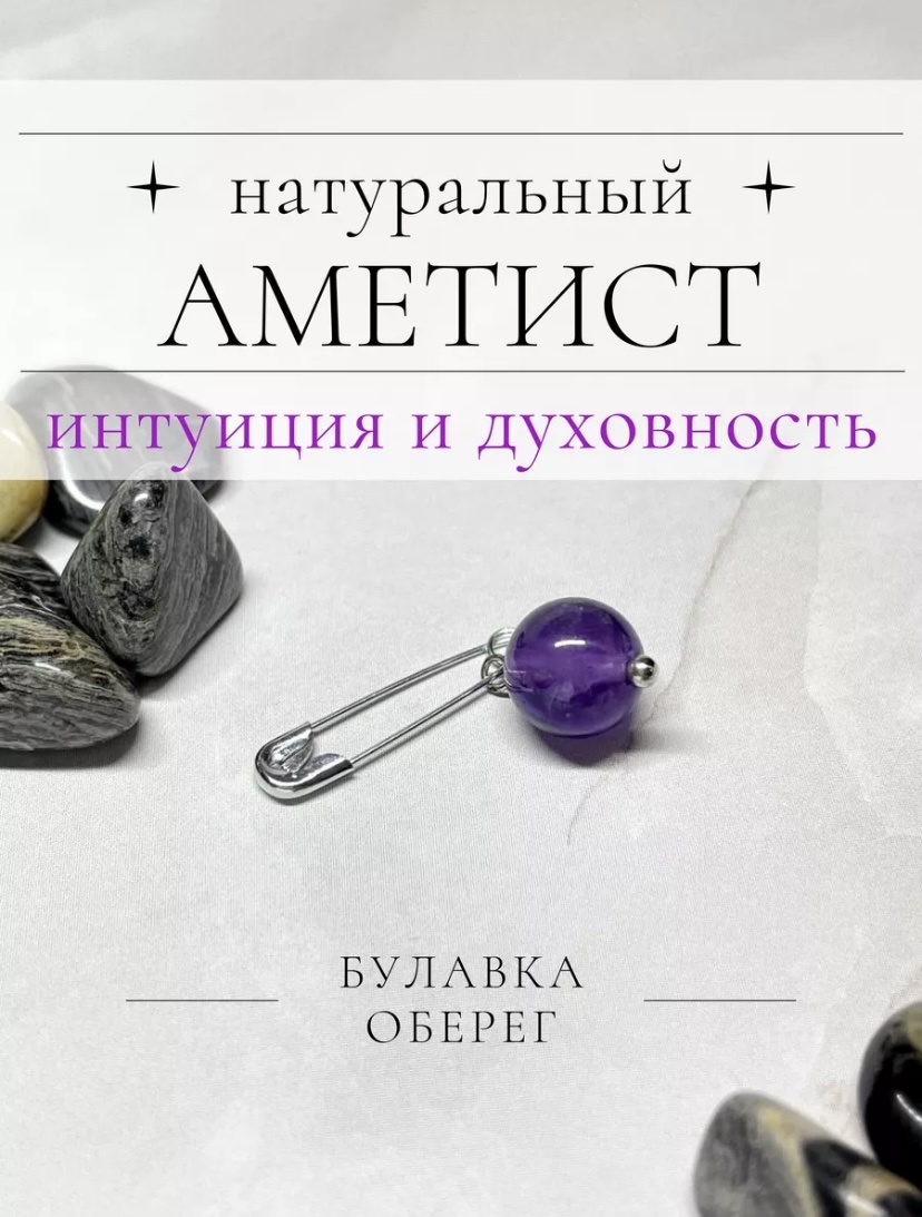 Булавка Zenfira металл, аметист