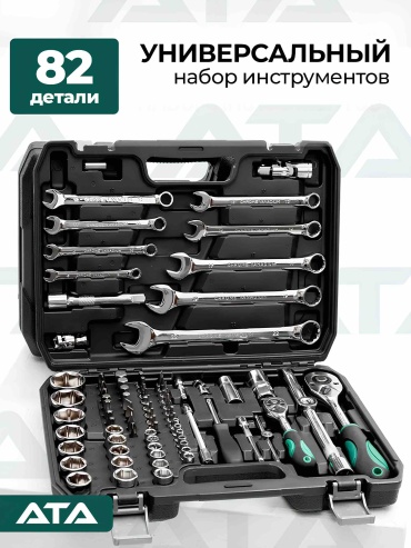 Набор инструментов универсальный 82 в 1 ATA Набор инструментов ATA 82 предмета, 1/2″ и 1/4″, автомобильный, Cr-V, в кейсе