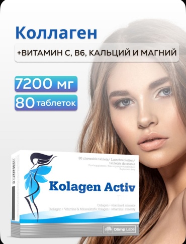 Olimp Labs Kolagen Activ plus/ Коллаген актив плюс таблетки 80 шт
