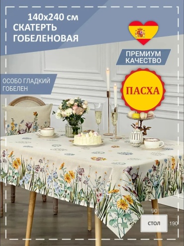 Скатерть 240x140 см, полиэстер, 1 шт