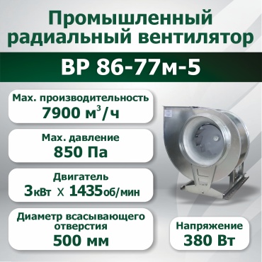 Вытяжной вентилятор Волгопромвентиляция радиальный D500 мм 3000Вт, 86-77м-5