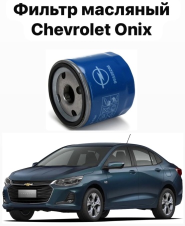 Chevrolet масляный фильтр 95528296