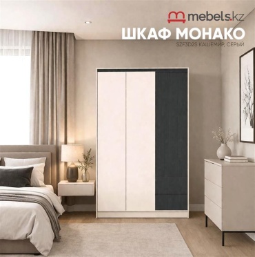 Распашной шкаф Mebels.kz Монако SZF3D2S, 150x220х61 см, серый, бежевый