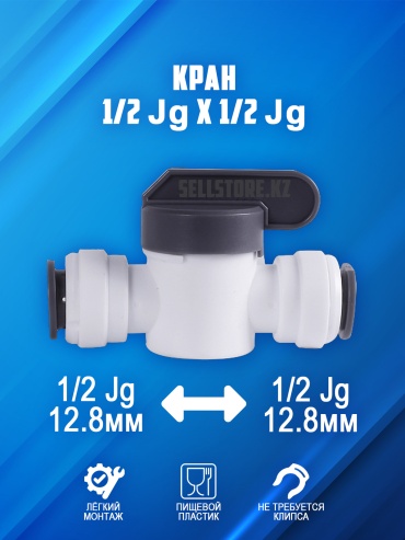 Кран фитинг для фильтра воды 1/2 Jg х 1/2 Jg