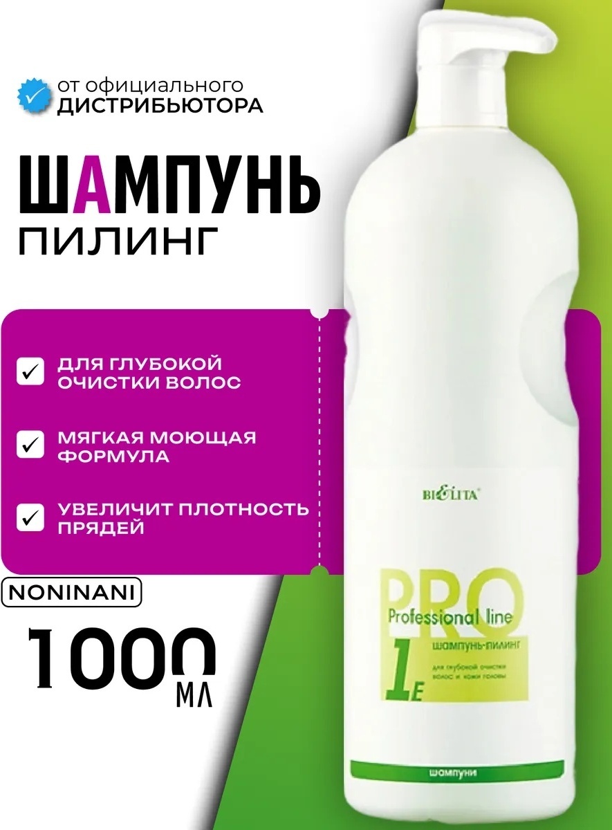Bielita-Вiтекс Professional line Пилинг шампунь 1000 мл